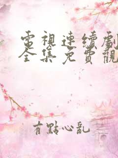 电视连续剧秋蝉全集免费观看