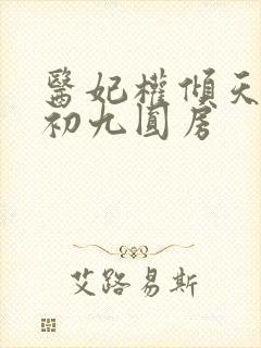 医妃权倾天下林初九圆房