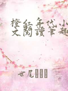 橙红年代小说全文阅读笔趣阁