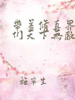 带着修真界仙子们天下无敌漫画免费阅读