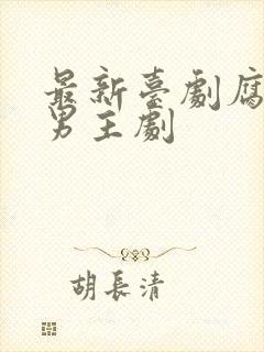 最新台剧腐剧双男主剧