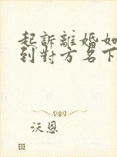 起诉离婚如何查到对方名下所有存款