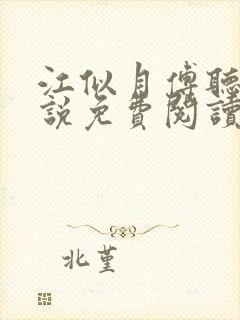 江似月傅听云小说免费阅读最新章节