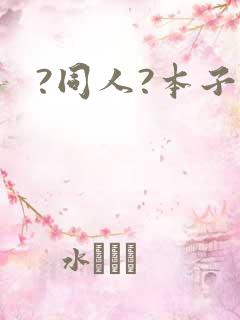 ?同人?本子?