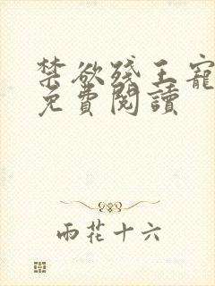 禁欲残王宠上瘾免费阅读