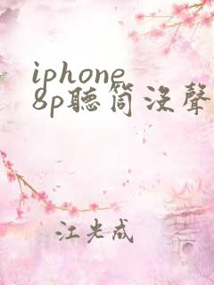 iphone 8p听筒没声音