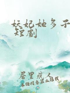 妖妃她多子多福 短剧