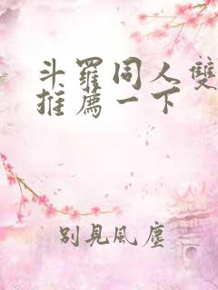 斗罗同人双男主推荐一下