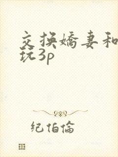 交换娇妻和老外玩3p