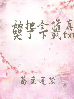 她把全修真界卷哭了下载txt