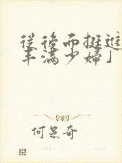 从后面挺进邻居丰满少妇」从