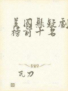 美国悬疑剧排行榜前十名