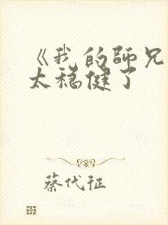 《我的师兄实在太稳健了