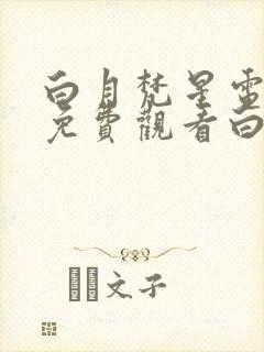 白月梵星电视剧免费观看白鹿