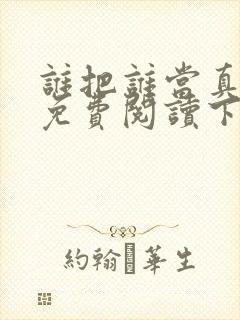 谁把谁当真漫画免费阅读下拉式六漫画