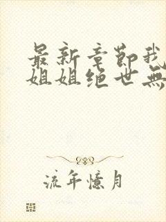 最新章节我七个姐姐绝世无双