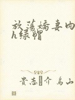 放荡娇妻肉交换h绿帽