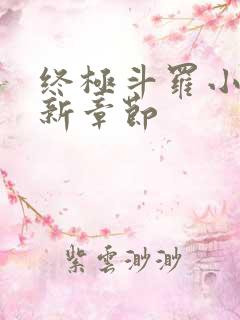 终极斗罗小说最新章节