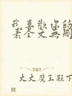 我喜欢你的信息素全文无删减加番外txt