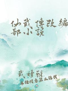 仙武传改编自哪部小说