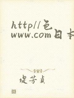 http//色www.com日本高清