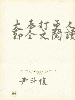 大奉打更人无删节全文阅读