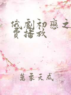 俄剧初恋之爱免费播放