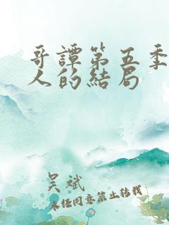 哥谭第五季每个人的结局