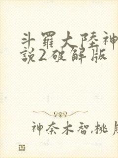 斗罗大陆神界传说2破解版