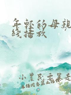 年轻的母亲在在线播放