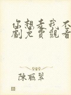 你想走我不留短剧免费观看