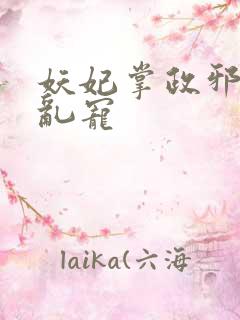 妖妃掌政邪帝别乱宠