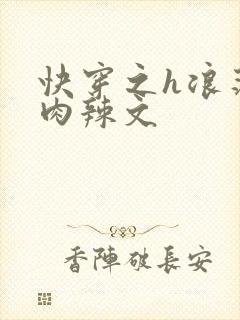 快穿之h浪荡h肉辣文