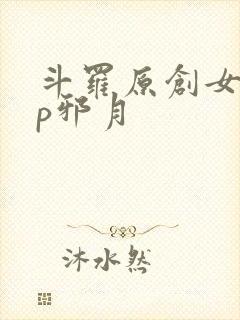 斗罗原创女主cp邪月