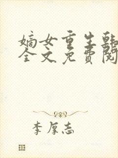 嫡女重生韩玉熙全文免费阅读