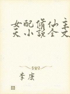 女配修仙主角祭天小说全文免费阅读