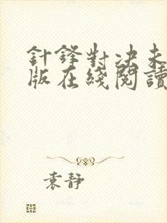 针锋对决未删减版在线阅读