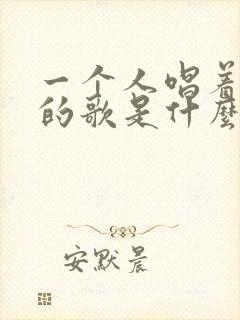 一个人唱着孤单的歌是什么歌