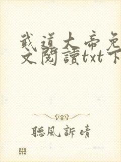 武道大帝免费全文阅读txt下载