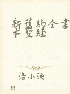 新旧约全书和合本圣经