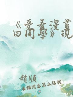 《爱看漫画的黑田同学》现在观看