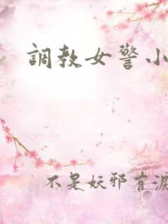 调教女警小说h