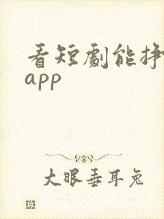 看短剧能挣钱的app