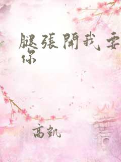 腿张开我要操哭你