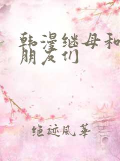 韩漫继母和她的朋友们