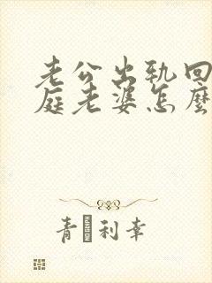 老公出轨回归家庭老婆怎么做