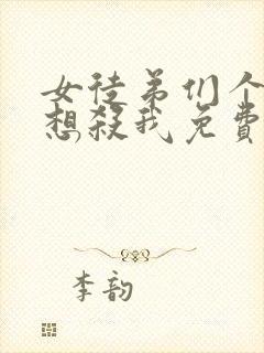 女徒弟们个个都想杀我免费漫画