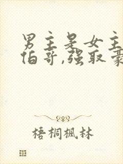 男主是女主的大伯哥,强取豪夺