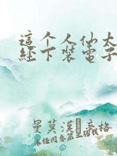 这个人仙太过正经下装电子书