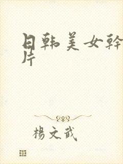 日韩美女干逼毛片